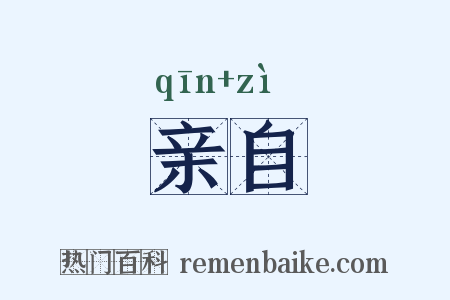 亲自是什么意思的图片